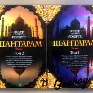 Novel “Shantaram” - inspiration for travel?